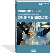 新材料產(chǎn)業(yè)與園區(qū)運(yùn)營