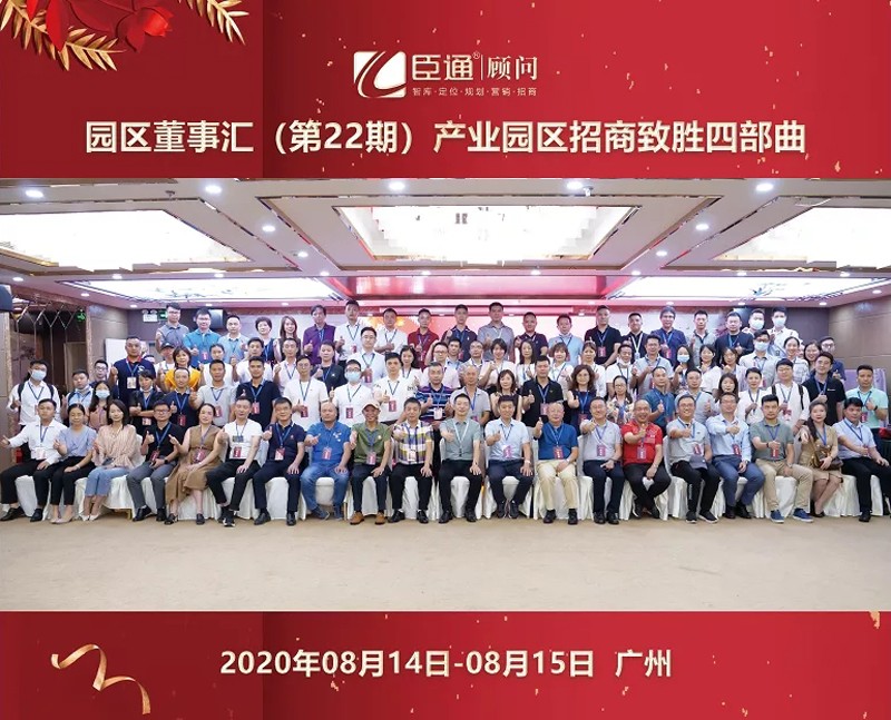 精準(zhǔn)定位，招商致勝，第22期園區(qū)董事匯圓滿落幕！