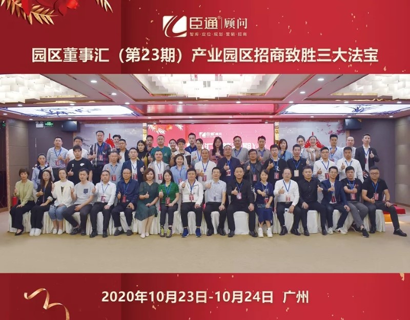 實(shí)戰(zhàn)落地，招商致勝，第23期園區(qū)董事匯圓滿落幕！
