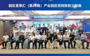 園區(qū)發(fā)展正當(dāng)時(shí)！臣通第26期園區(qū)董事匯精彩開幕