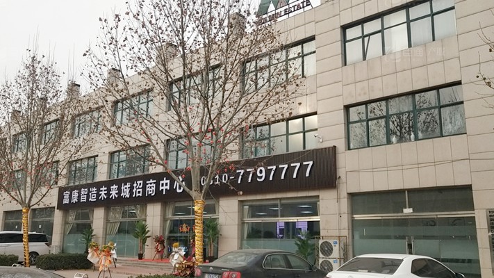 臣通招商落子邯鄲，富康智造未來城招商盛啟！